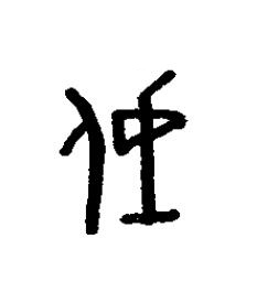 伐篆书书法写法高清图片