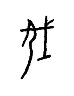 伐篆书书法写法高清图片