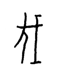 伐篆书书法写法高清图片