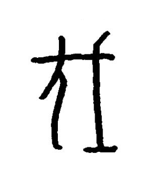 伐篆书书法写法高清图片
