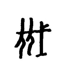 伐篆书书法写法高清图片