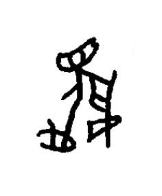 伐篆书书法写法高清图片