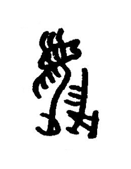 伐篆书书法写法高清图片