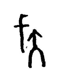 伐篆书书法写法高清图片