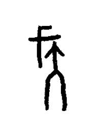 伐篆书书法写法高清图片