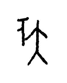 伐篆书书法写法高清图片