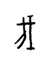 瞂篆书书法写法高清图片