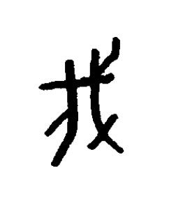 瞂篆书书法写法高清图片