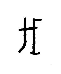 瞂篆书书法写法高清图片