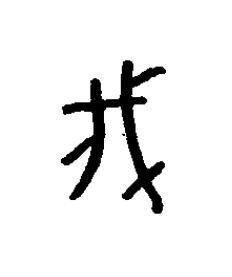 瞂篆书书法写法高清图片