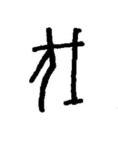 瞂篆书书法写法高清图片