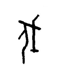 瞂篆书书法写法高清图片