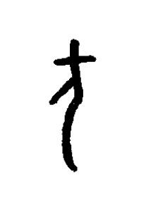 瞂篆书书法写法高清图片