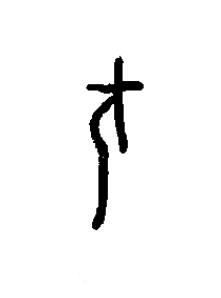 瞂篆书书法写法高清图片