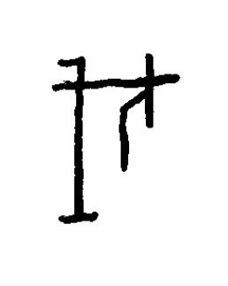 瞂篆书书法写法高清图片