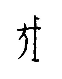瞂篆书书法写法高清图片