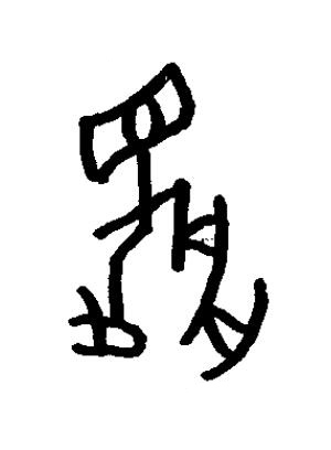 瞂篆书书法写法高清图片