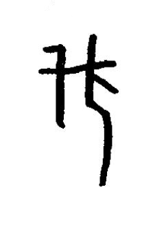 瞂篆书书法写法高清图片
