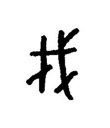 瞂篆书书法写法高清图片