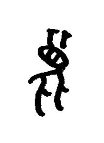 瞂篆书书法写法高清图片