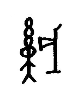瞂篆书书法写法高清图片