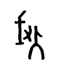 瞂篆书书法写法高清图片
