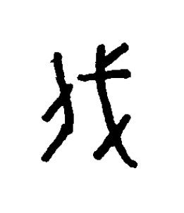 垡篆书书法写法高清图片