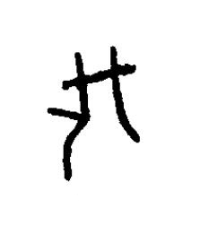 垡篆书书法写法高清图片