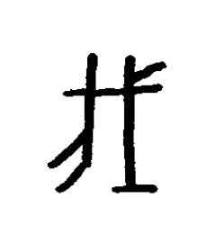 垡篆书书法写法高清图片