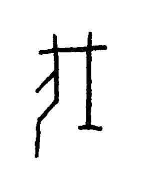 垡篆书书法写法高清图片