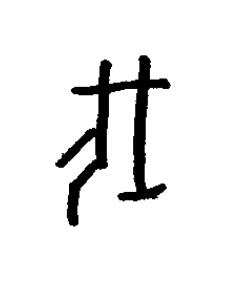 垡篆书书法写法高清图片