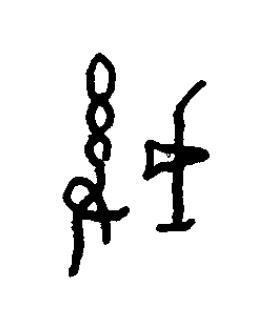 垡篆书书法写法高清图片