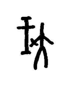 垡篆书书法写法高清图片
