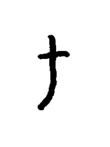 乇篆书书法写法高清图片