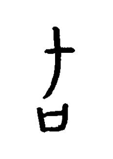 乇篆书书法写法高清图片