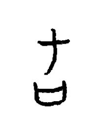 乇篆书书法写法高清图片