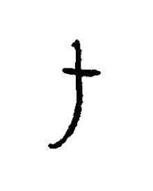 侂篆书书法写法高清图片
