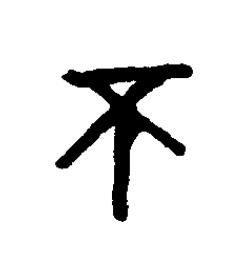 柎篆书书法写法高清图片