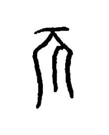 柎篆书书法写法高清图片