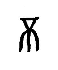 柎篆书书法写法高清图片