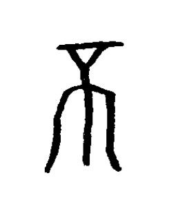 柎篆书书法写法高清图片
