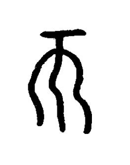 柎篆书书法写法高清图片