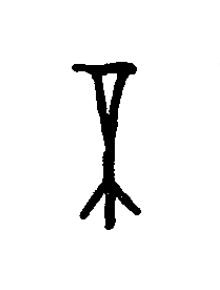 丕篆书书法写法高清图片