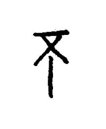丕篆书书法写法高清图片