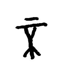 丕篆书书法写法高清图片