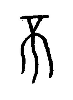 丕篆书书法写法高清图片