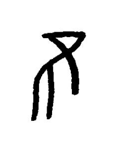 丕篆书书法写法高清图片