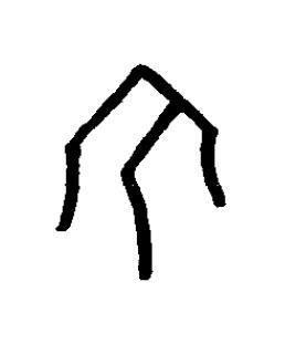 丕篆书书法写法高清图片