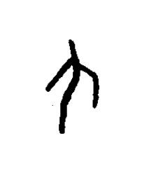丕篆书书法写法高清图片