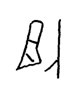 卟篆书书法写法高清图片